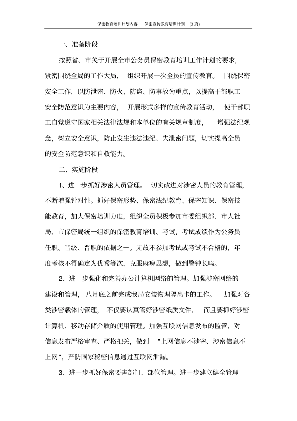 保密教育培训计划内容保密宣传教育培训计划(3篇)_第3页