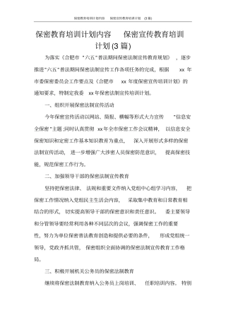 保密教育培训计划内容保密宣传教育培训计划(3篇)