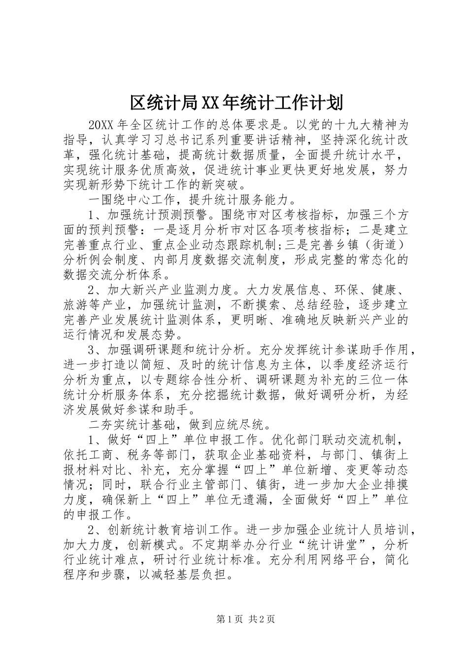 区统计局统计工作计划_第1页