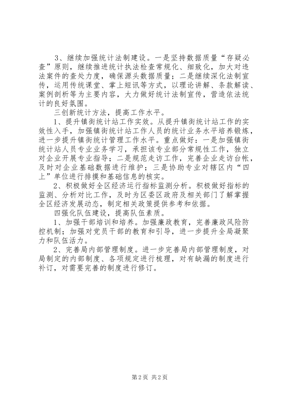 区统计局统计工作计划_第2页