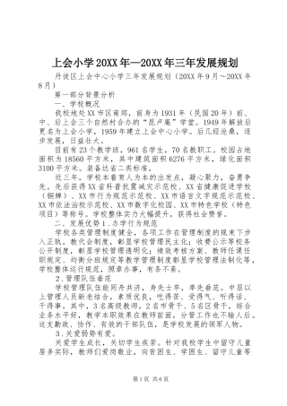 上会小学三年发展规划