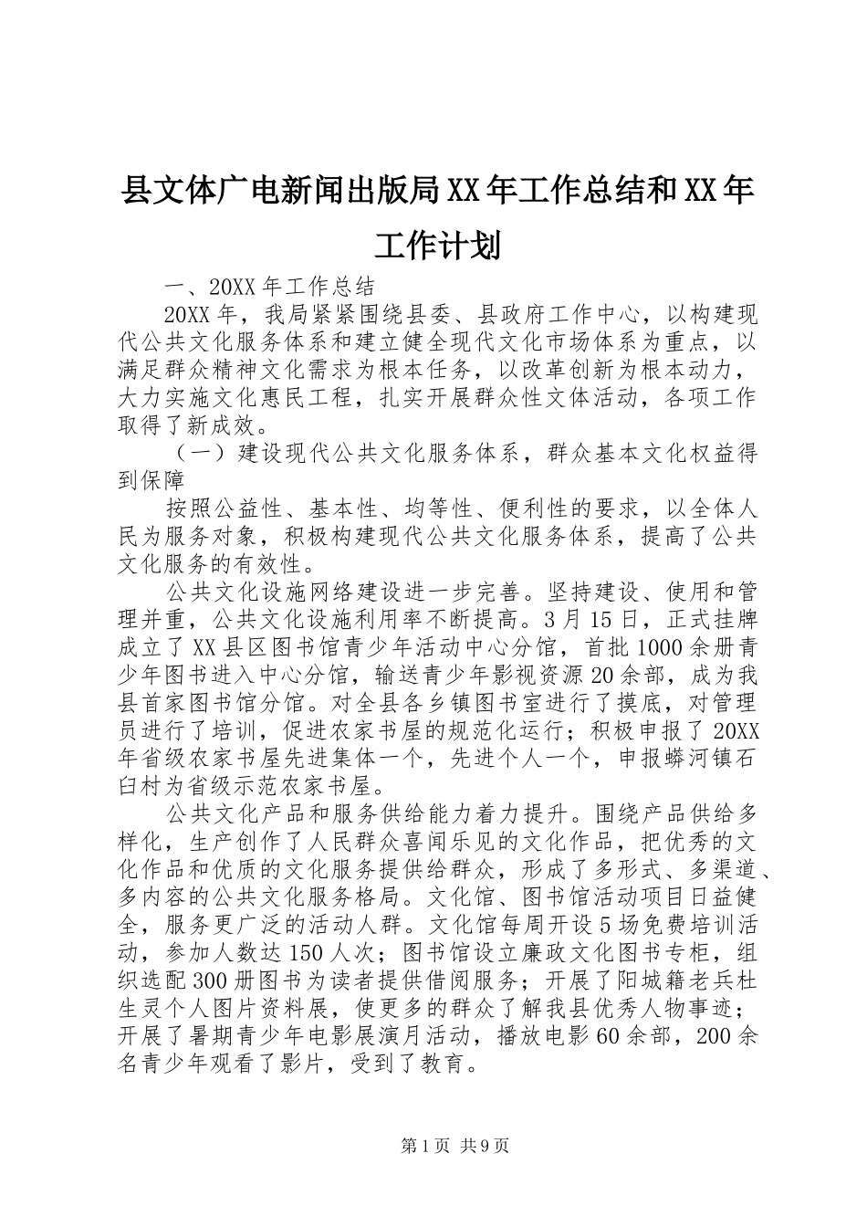 县文体广电新闻出版局工作总结和工作计划_第1页