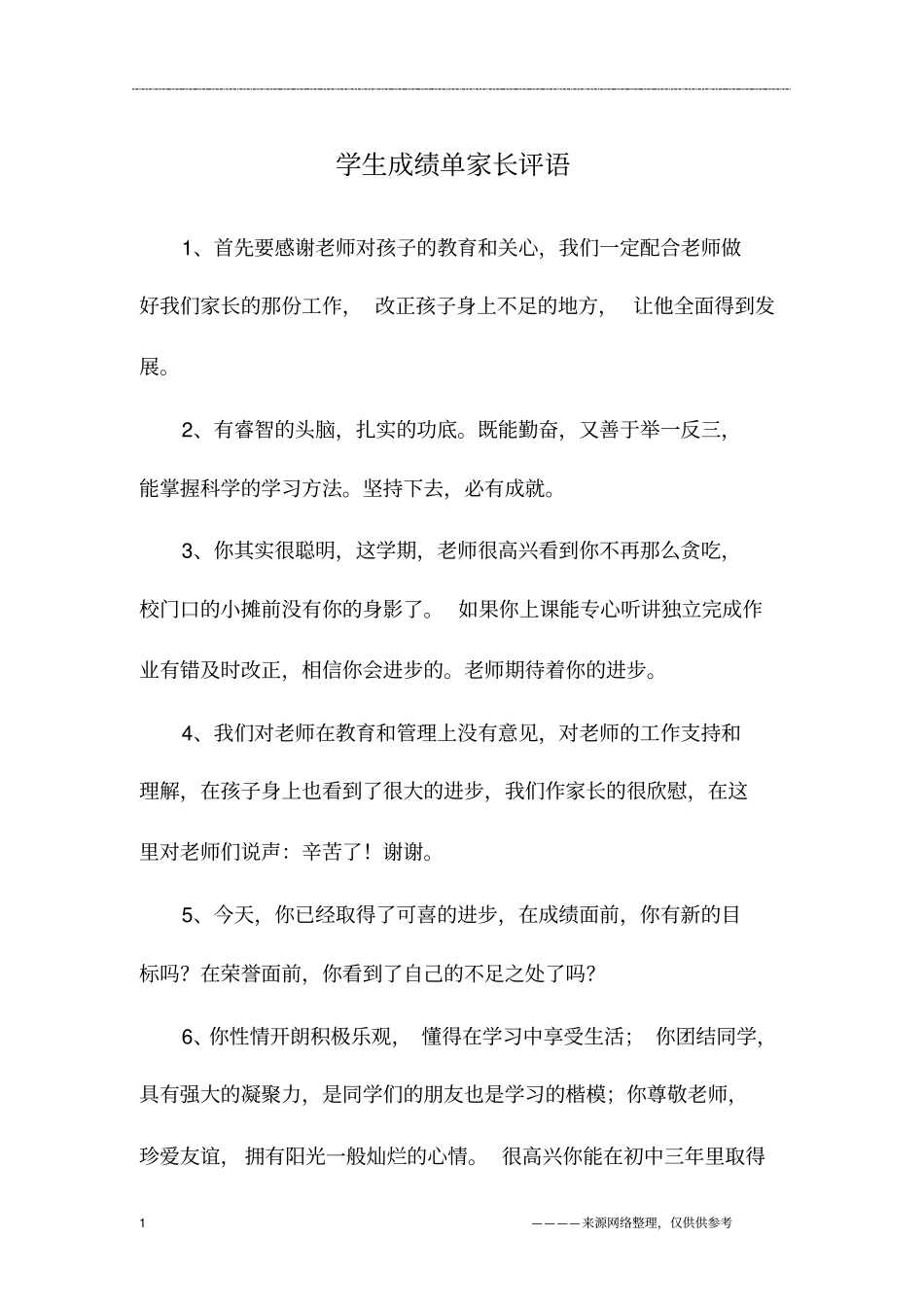 学生成绩单家长评语_第1页