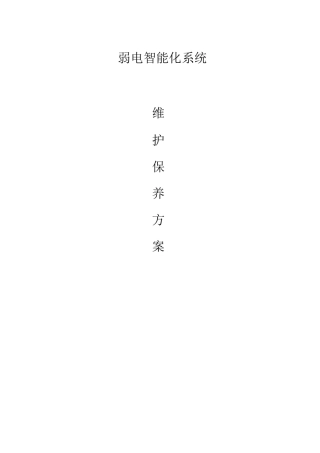 弱电维护方案设计(完整)
