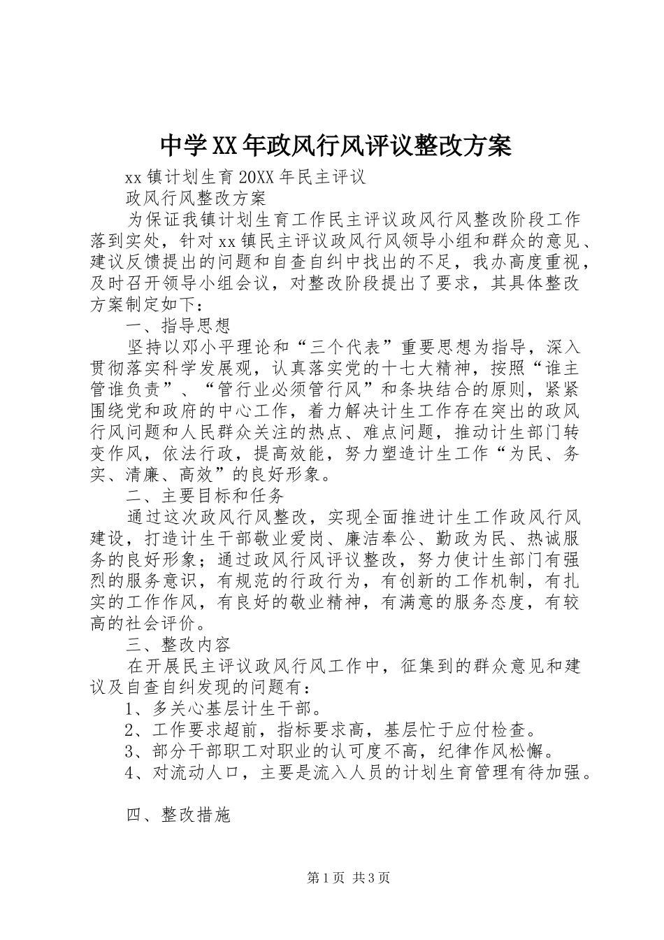 中学政风行风评议整改方案_第1页