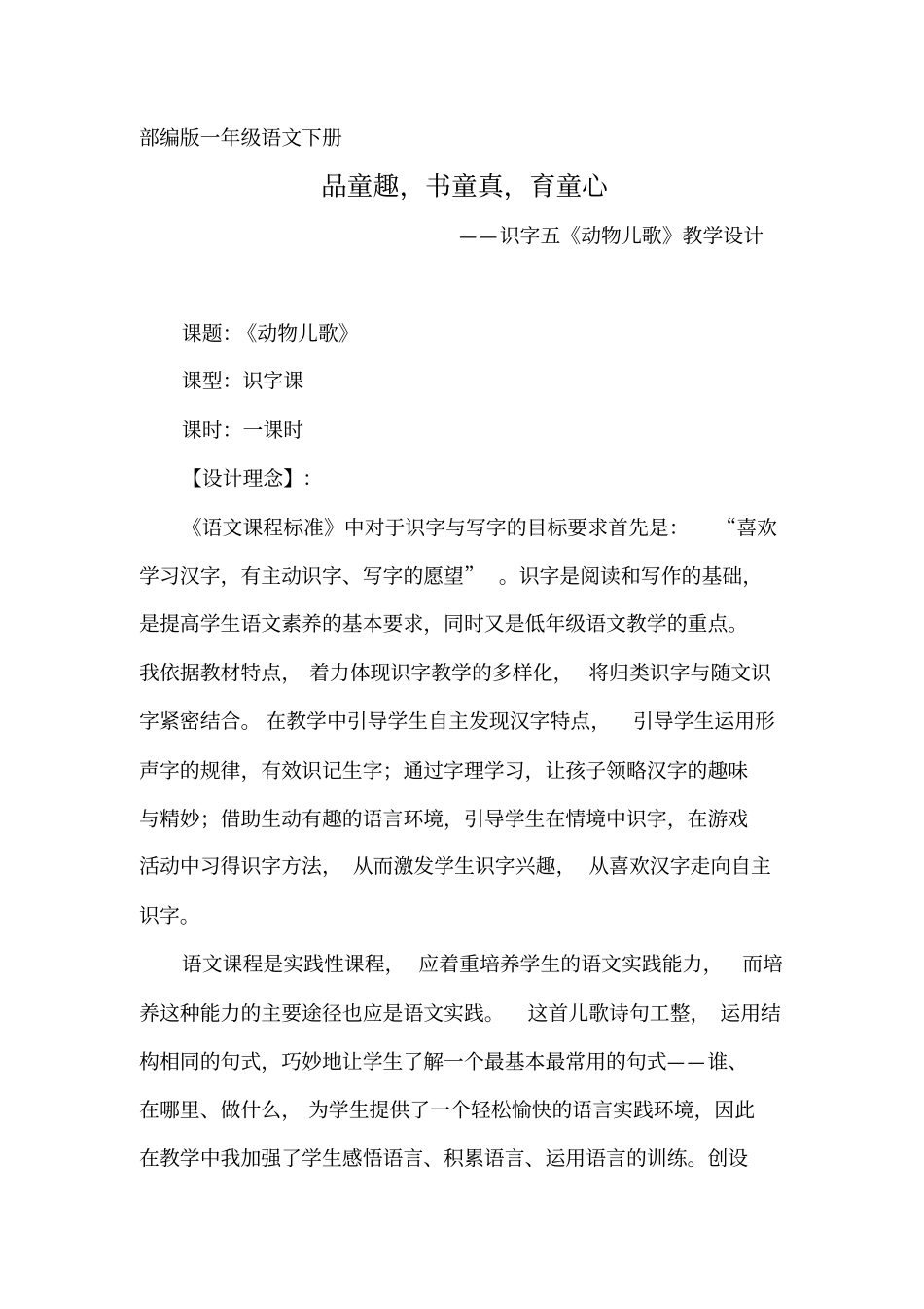 小学语文_识字五《动物儿歌》教学设计学情分析教材分析课后反思_第1页