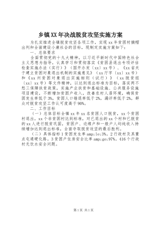 乡镇决战脱贫攻坚实施方案