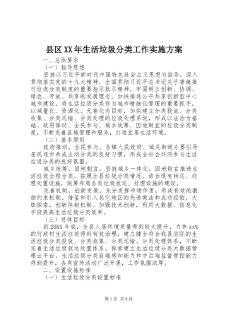 县区生活垃圾分类工作实施方案