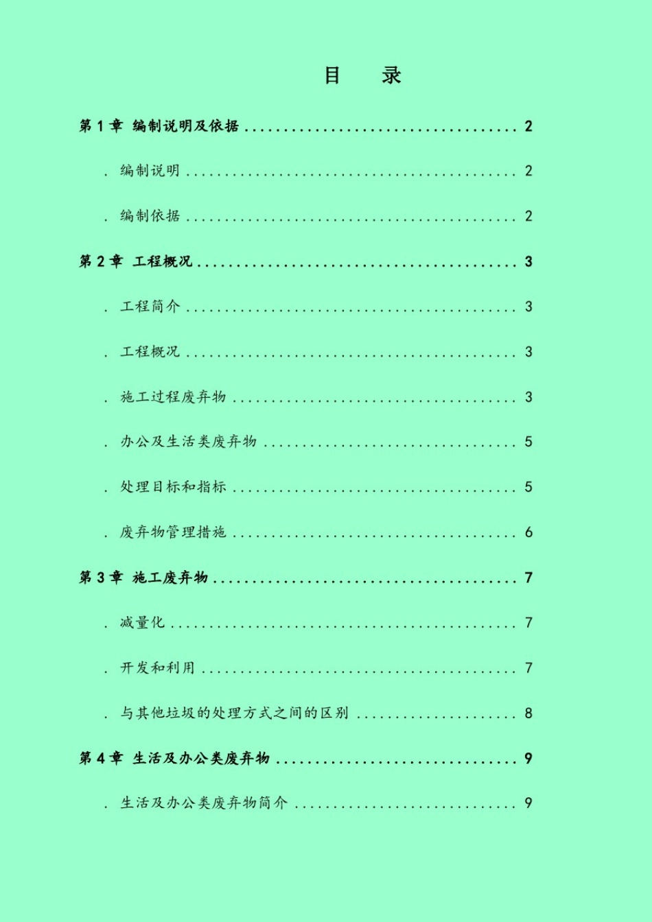 1、施工废弃物管理计划方案_第1页