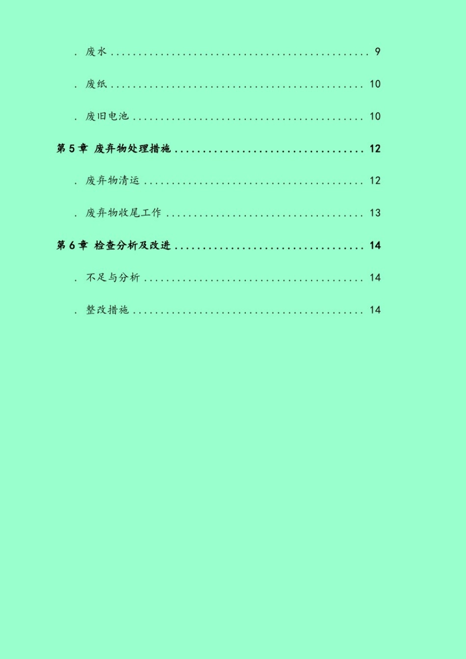 1、施工废弃物管理计划方案_第2页