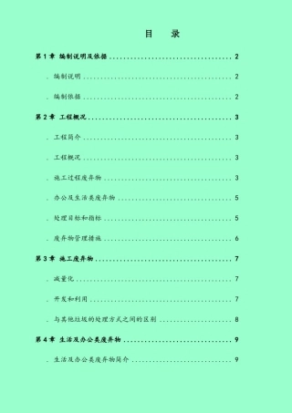1、施工废弃物管理计划方案