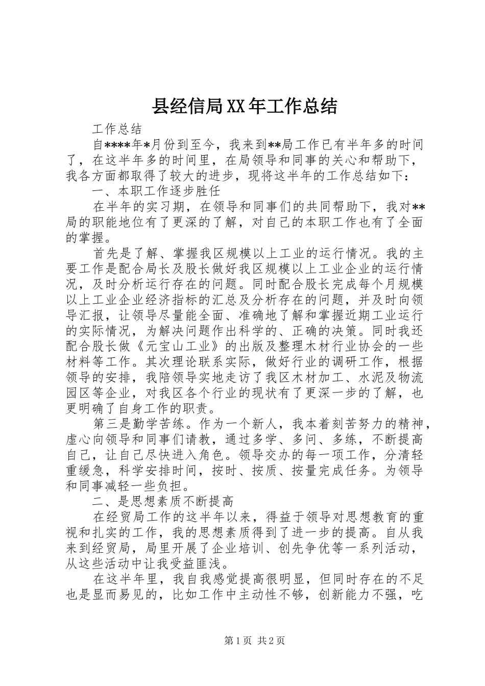 县经信局工作总结_第1页