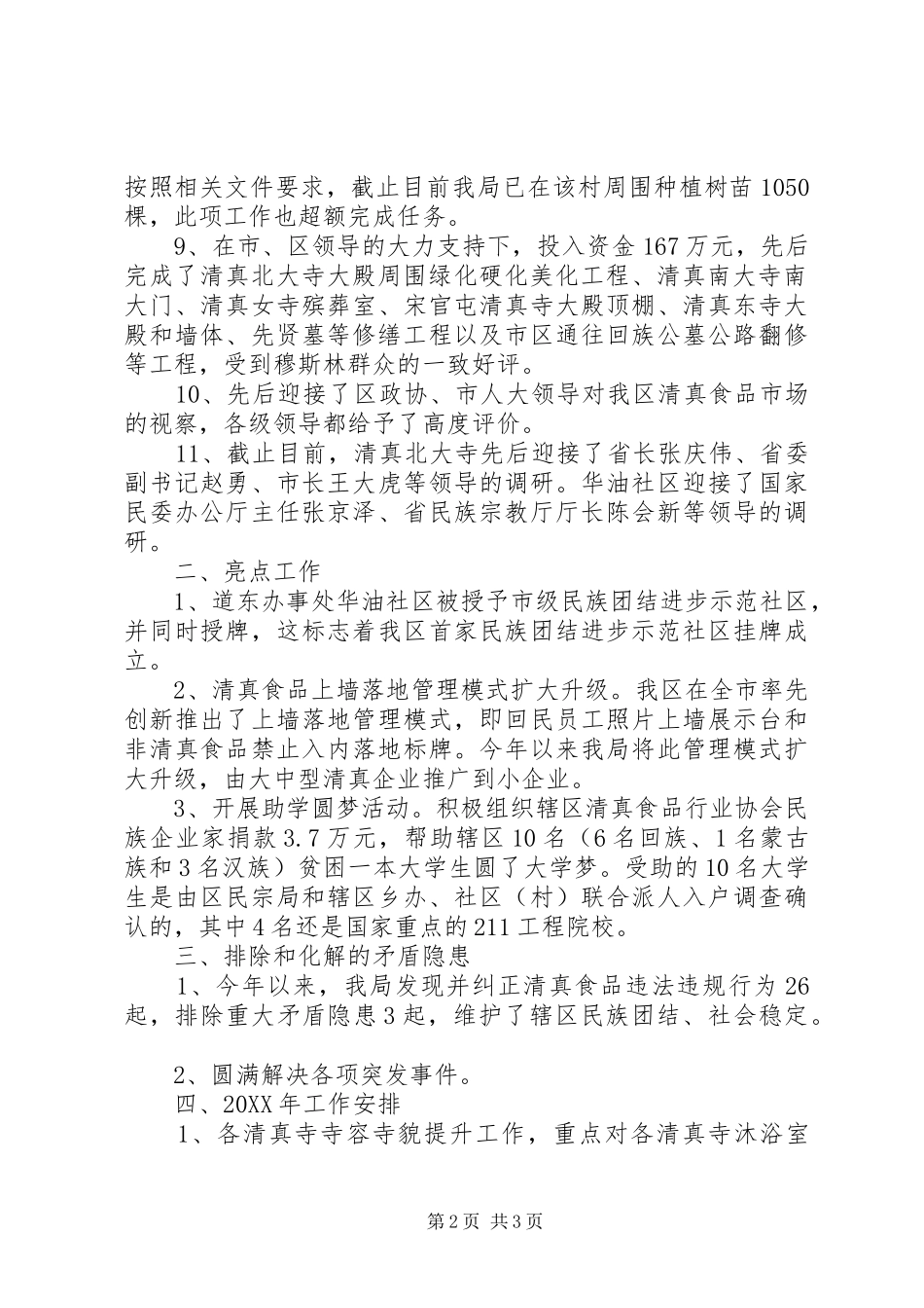 区民宗局工作总结及工作安排_第2页