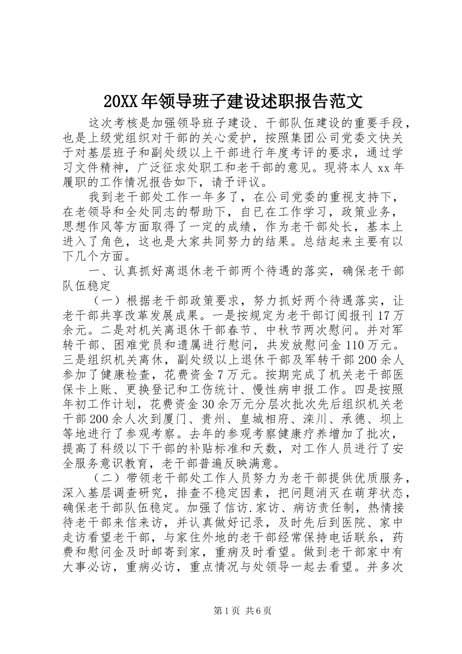 领导班子建设述职报告范文_第1页