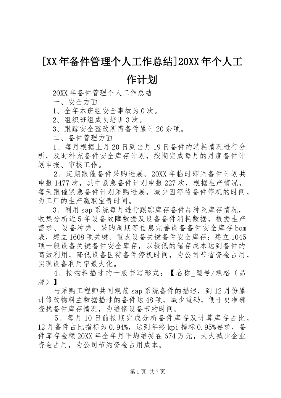 备件管理个人工作总结个人工作计划_第1页