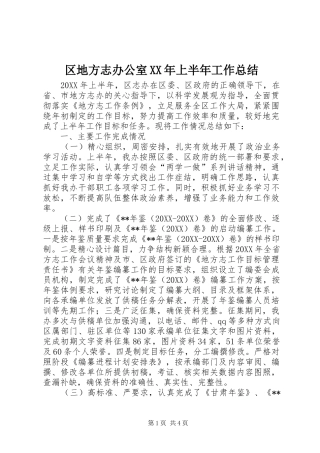 区地方志办公室上半年工作总结