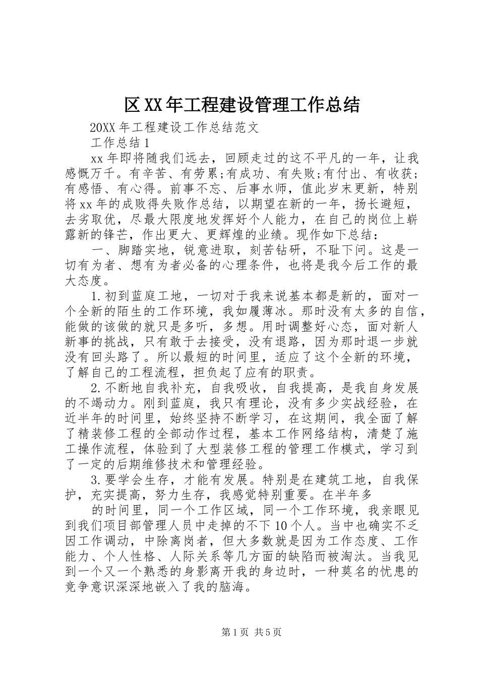 区工程建设管理工作总结_第1页