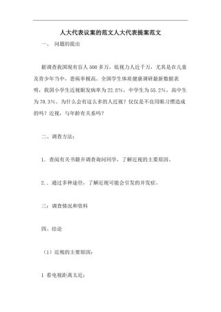 人大代表议案的范文人大代表提案范文