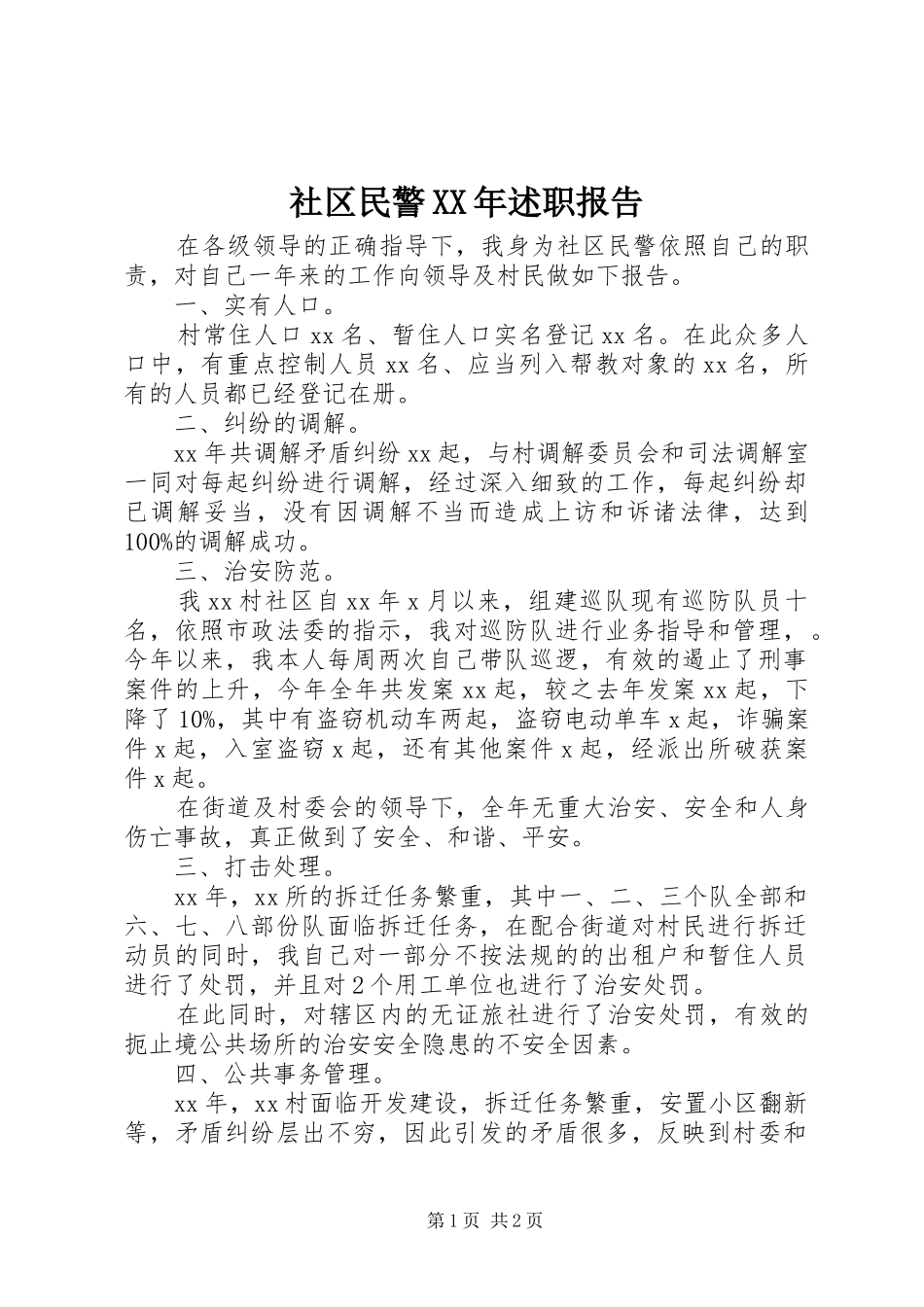 社区民警述职报告_第1页