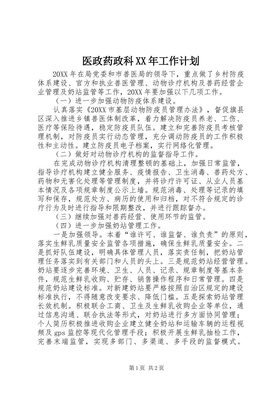医政药政科工作计划_第1页