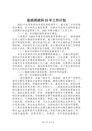 医政药政科工作计划