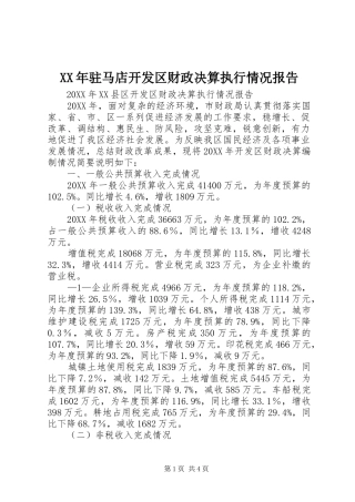 驻马店开发区财政决算执行情况报告