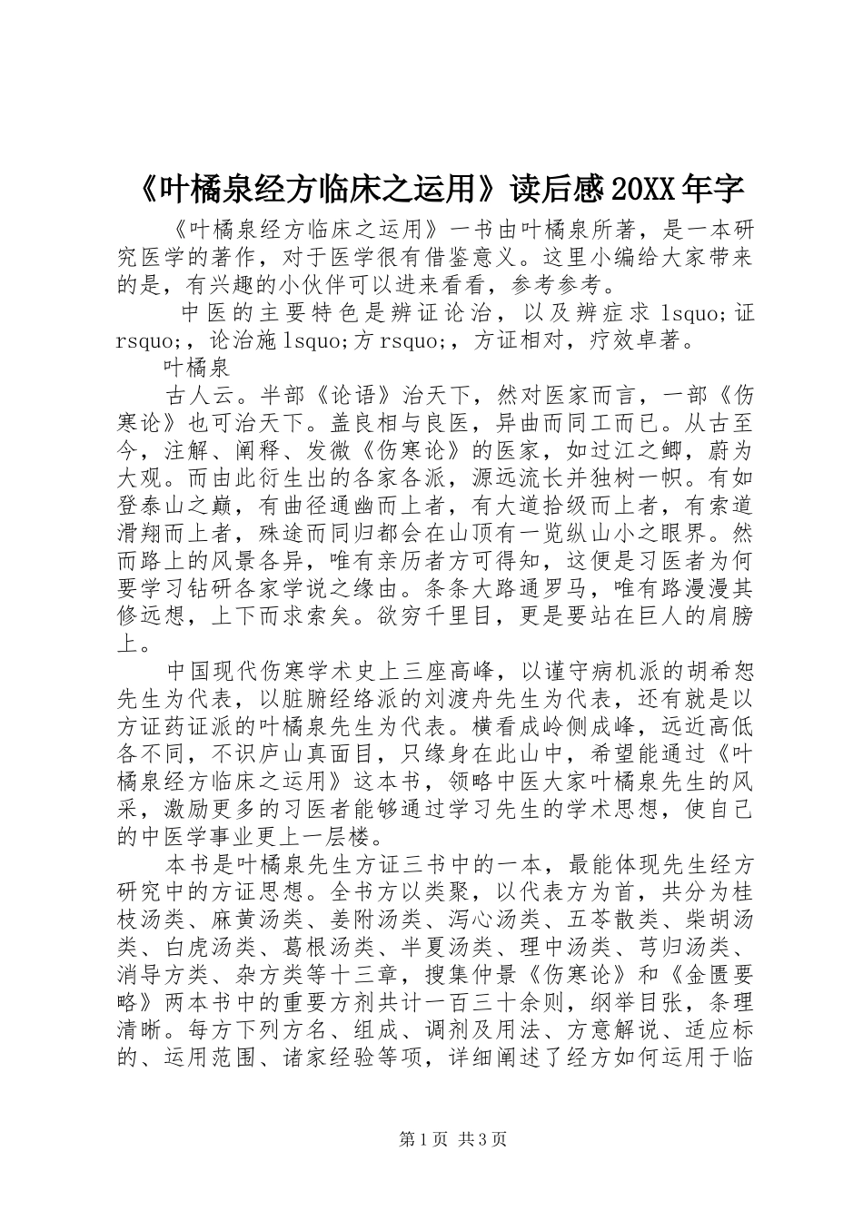 叶橘泉经方临床之运用读后感字_第1页
