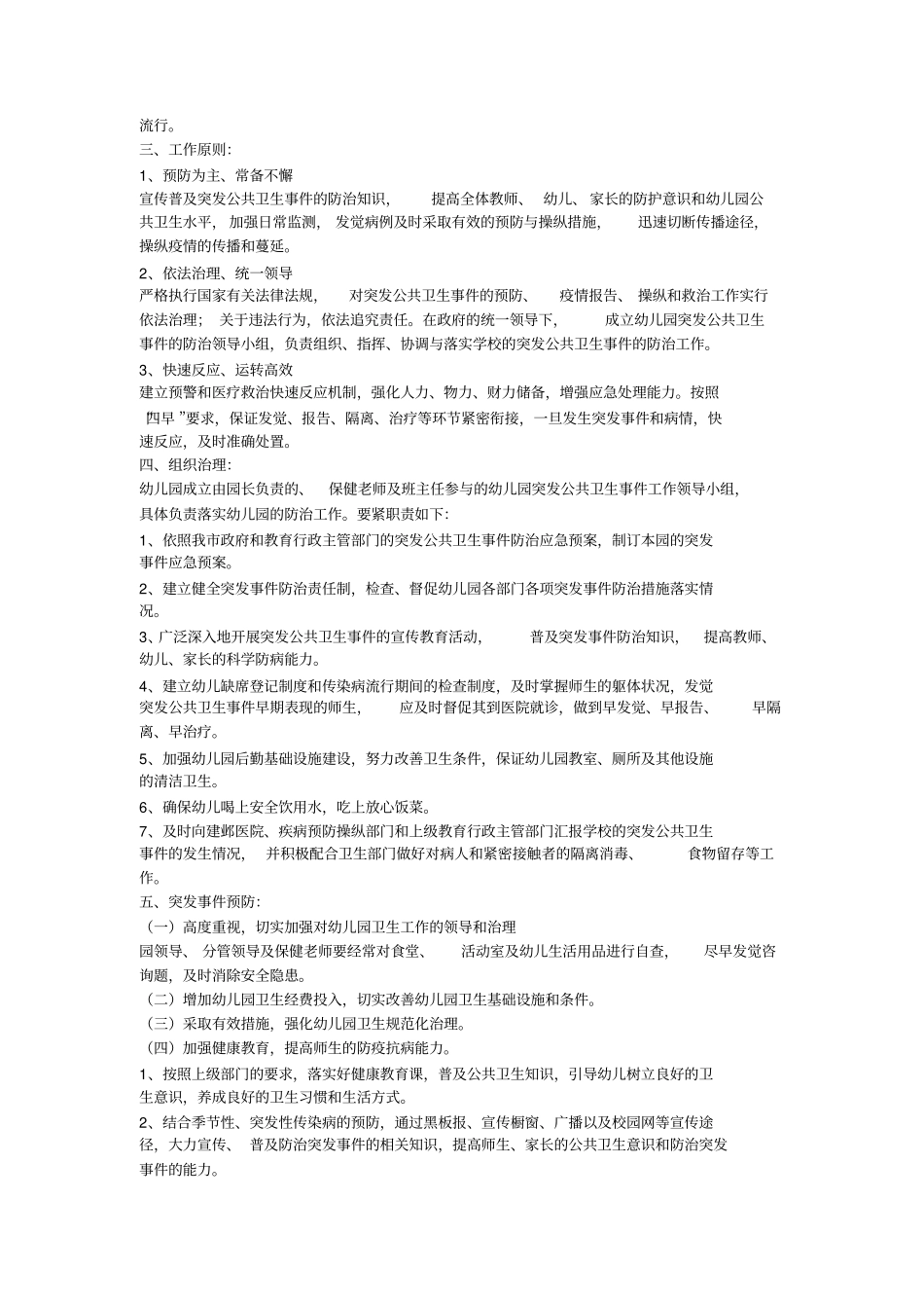 幼儿园突发事件应急预案(6篇)_第3页