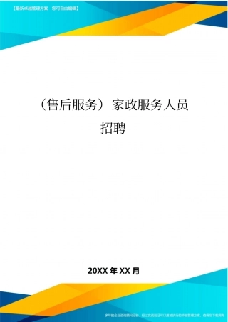售后服务家政服务人员招聘