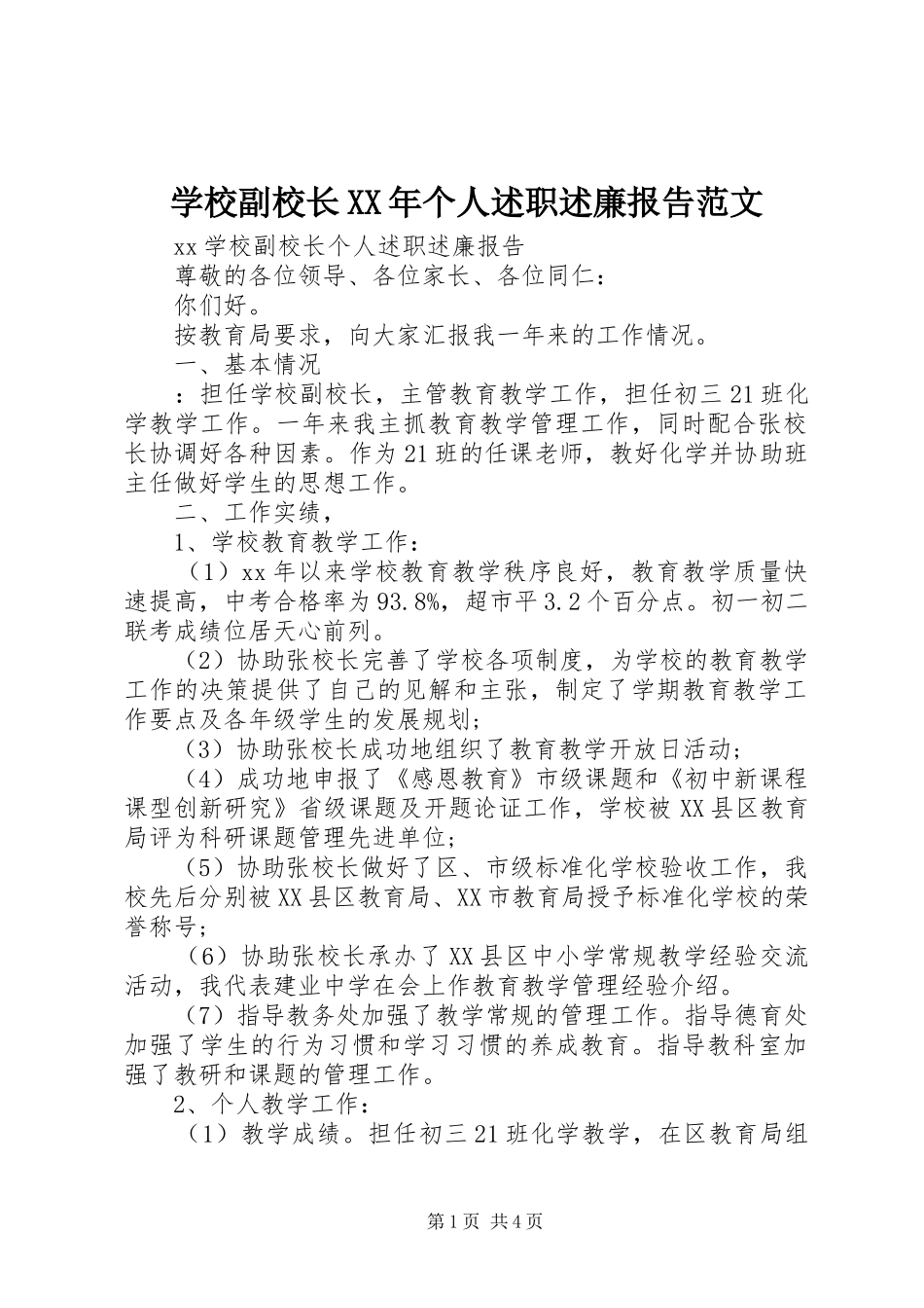 学校副校长个人述职述廉报告范文_第1页