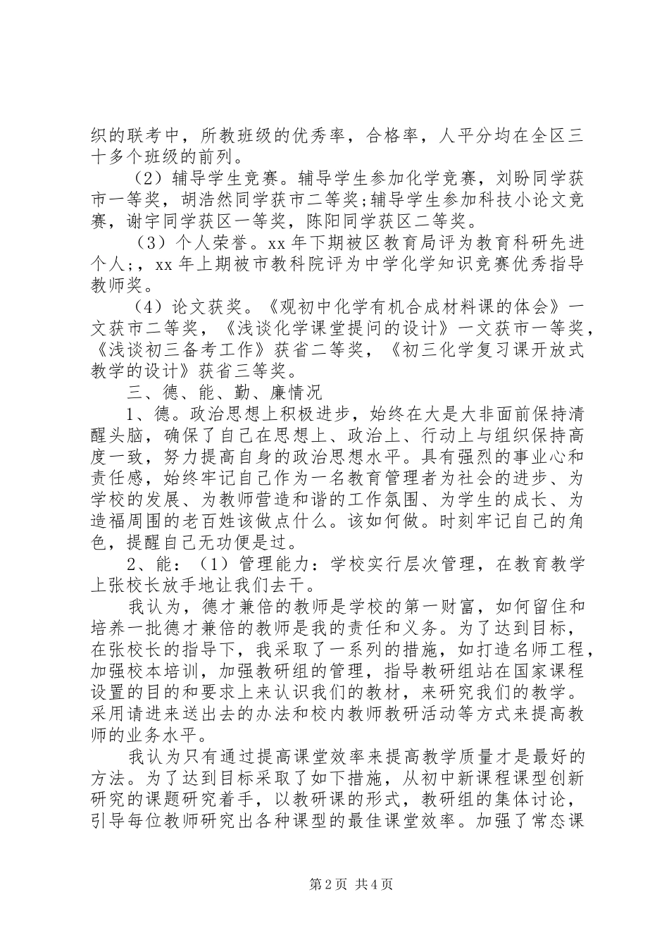 学校副校长个人述职述廉报告范文_第2页