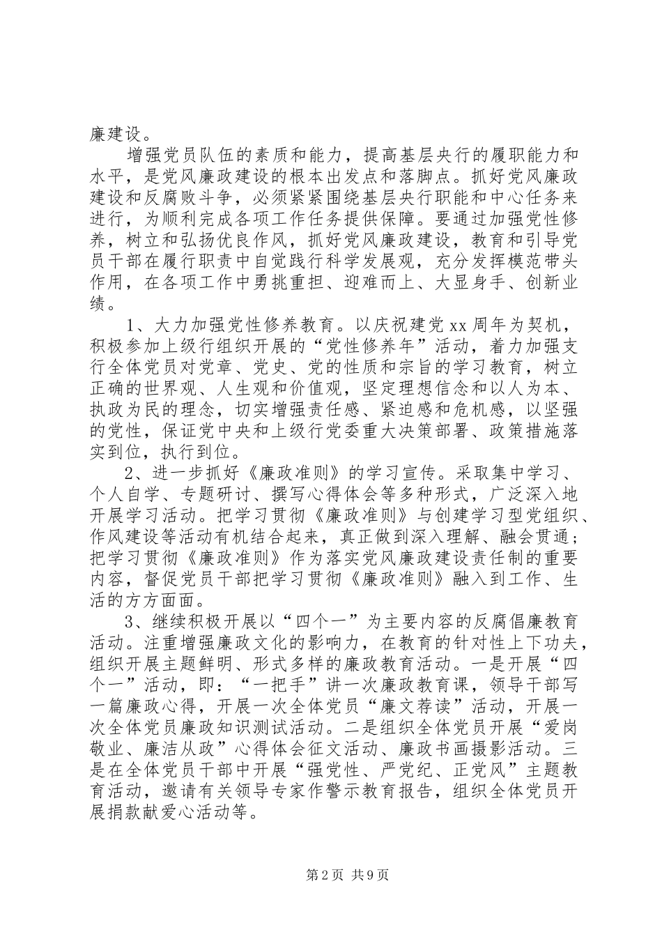 银行党风廉政建设工作计划三篇党风廉洁建设总结_第2页