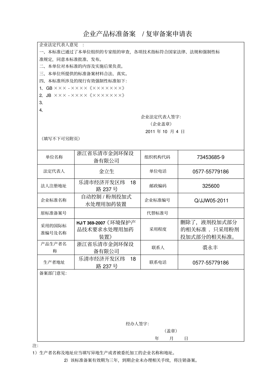 企业产品标准备案申请表(模板)_第1页