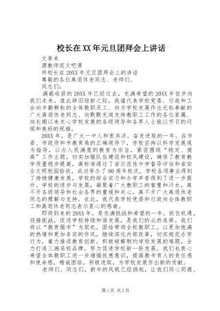 校长在元旦团拜会上致辞