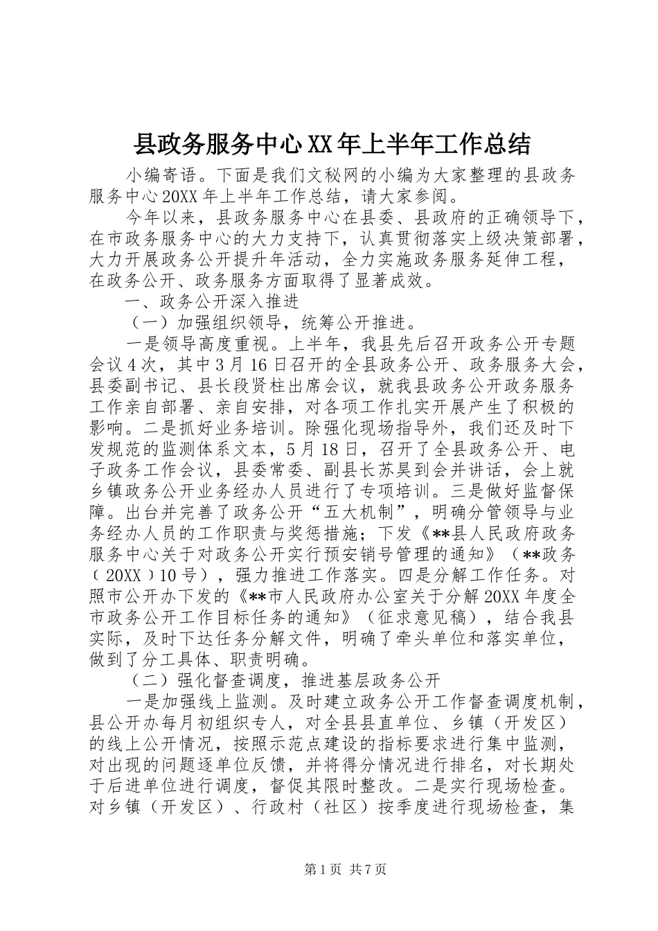 县政务服务中心上半年工作总结_第1页