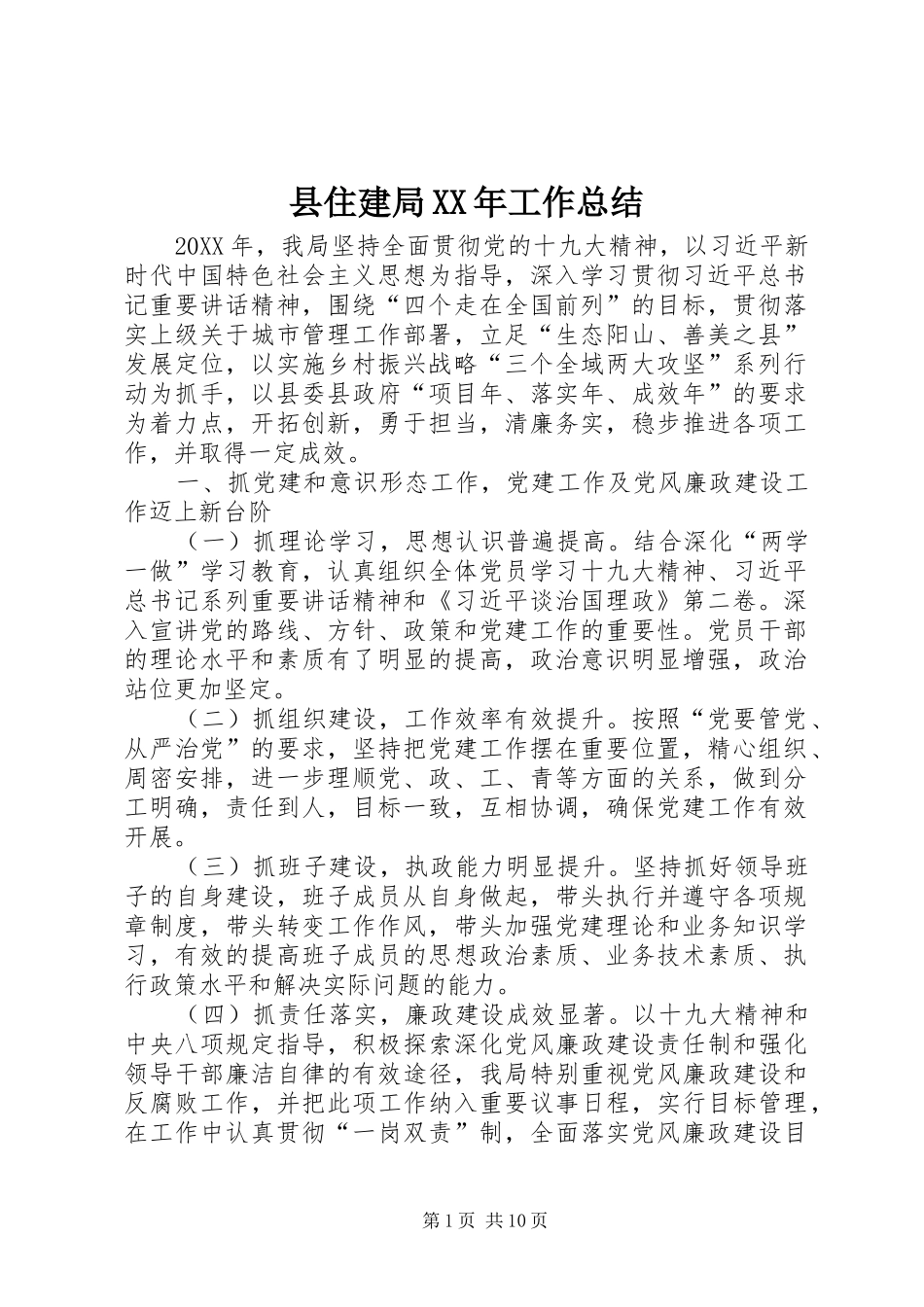 县住建局工作总结_第1页