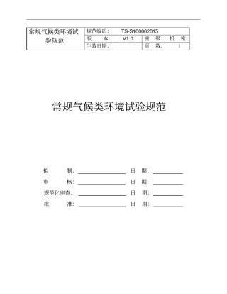 常规气候类环境试验规范V30