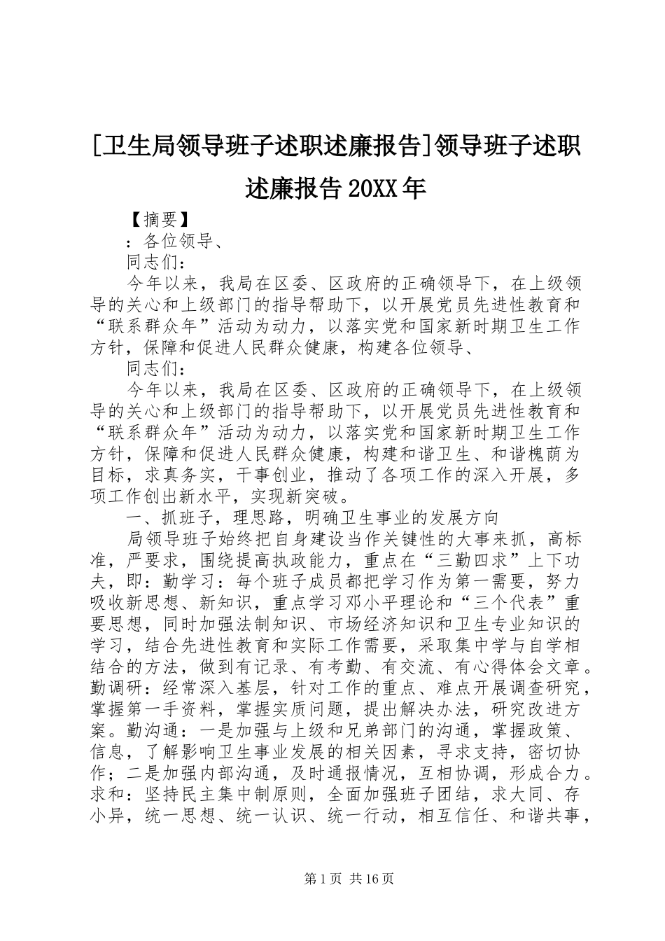 卫生局领导班子述职述廉报告领导班子述职述廉报告_第1页