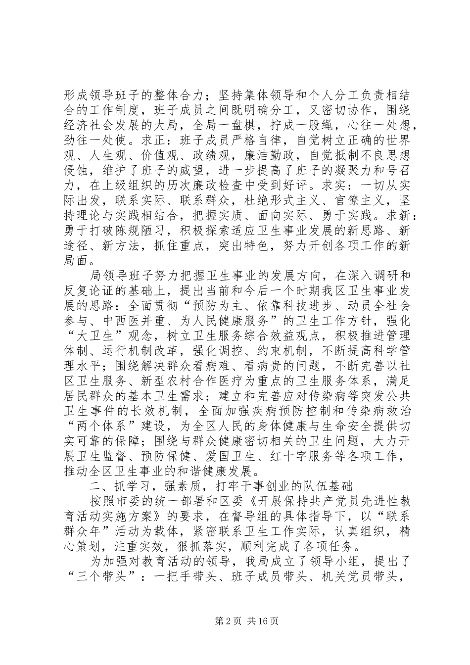 卫生局领导班子述职述廉报告领导班子述职述廉报告_第2页