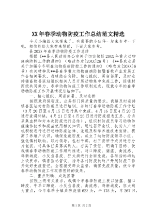 春季动物防疫工作总结范文