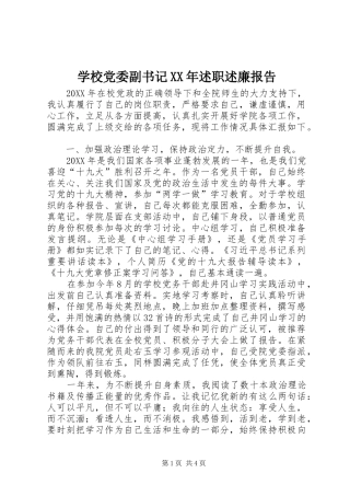 学校党委副书记述职述廉报告