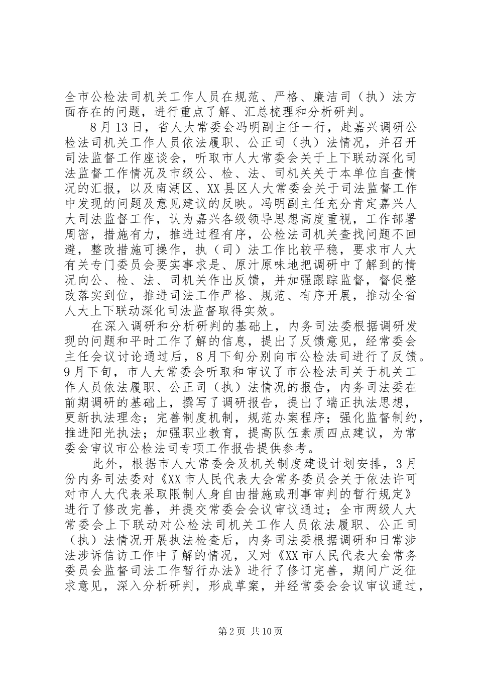 市人大内务司法委员会述职报告及工作思路_第2页