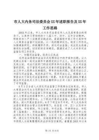 市人大内务司法委员会述职报告及工作思路