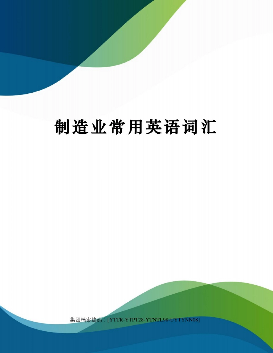制造业常用英语词汇_第1页