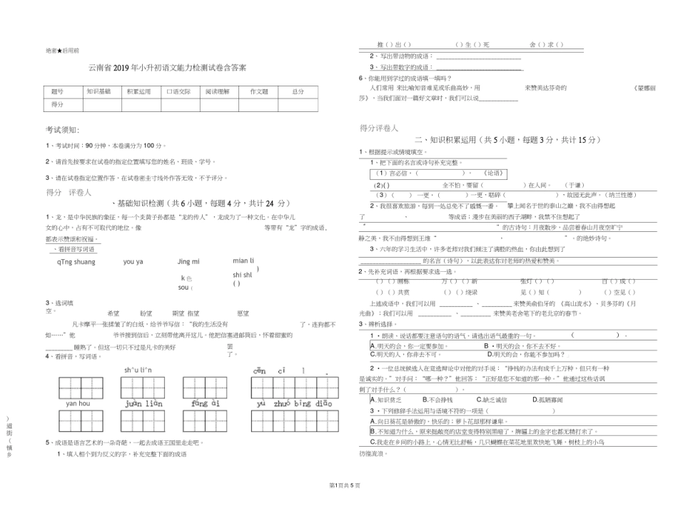 云南省2019年小升初语文能力检测试卷含答案_第1页