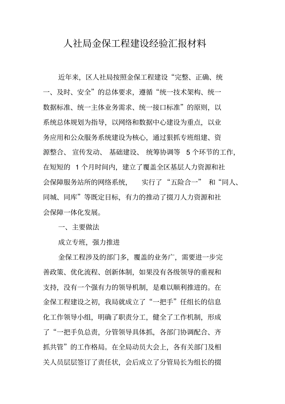 人社局金保工程建设经验汇报材料_第1页