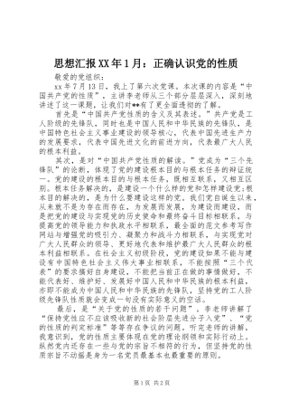 思想汇报月正确认识党的性质