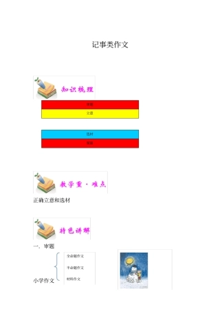 四年级语文教案：记事类作文(教师版)