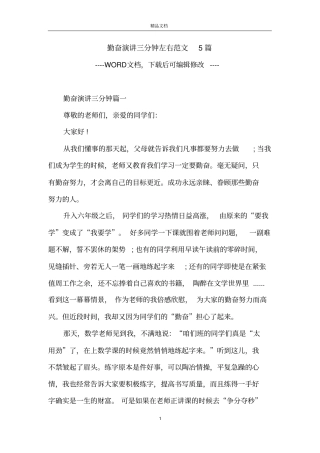 勤奋演讲三分钟左右范文5篇