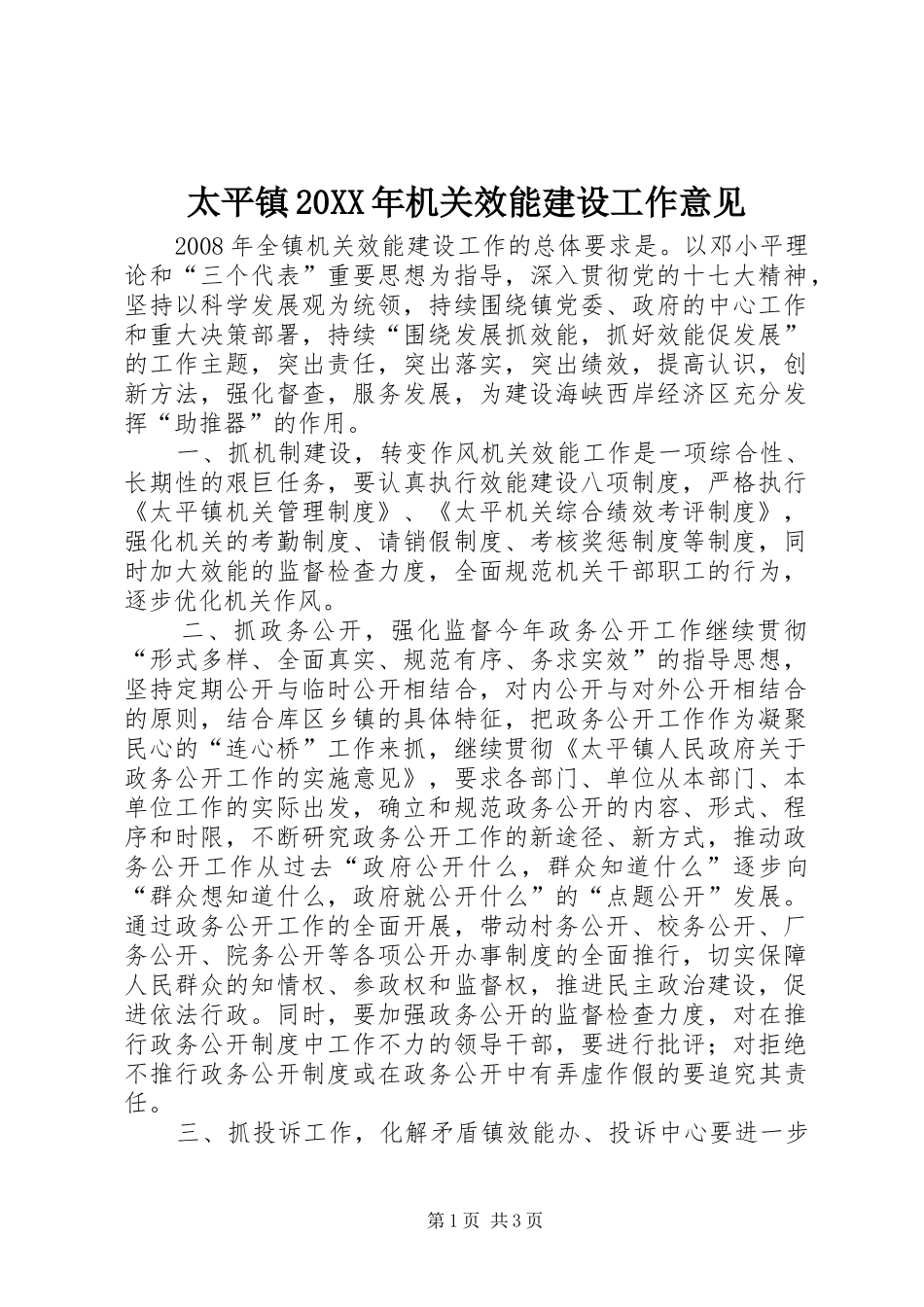 太平镇机关效能建设工作意见_第1页